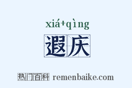 遐庆是什么意思的图片